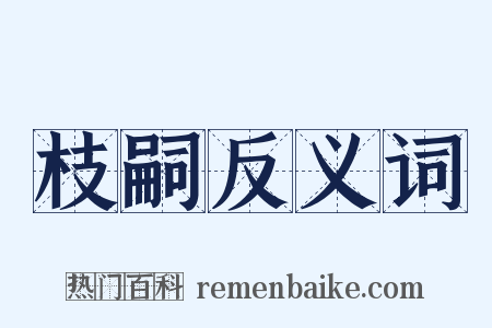枝嗣反义词是什么意思的图片
